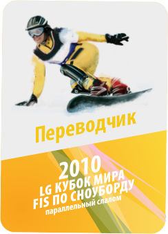 snowboard 2010 — translator badge