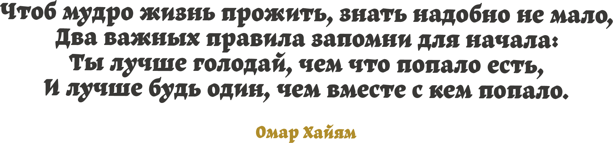 Of wisdom's dictates two are principal, surpassing all your lore traditional; better to fast than eat of every meat, better to live alone than mate with all! In Russian